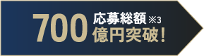 700億円突破