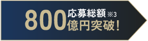 800億円突破