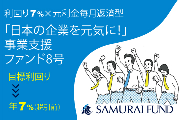 「日本の企業を元気に！」 事業支援ファンド8号