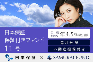日本保証 保証付きファンド11号