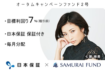 オータムキャンペーンファンド2号