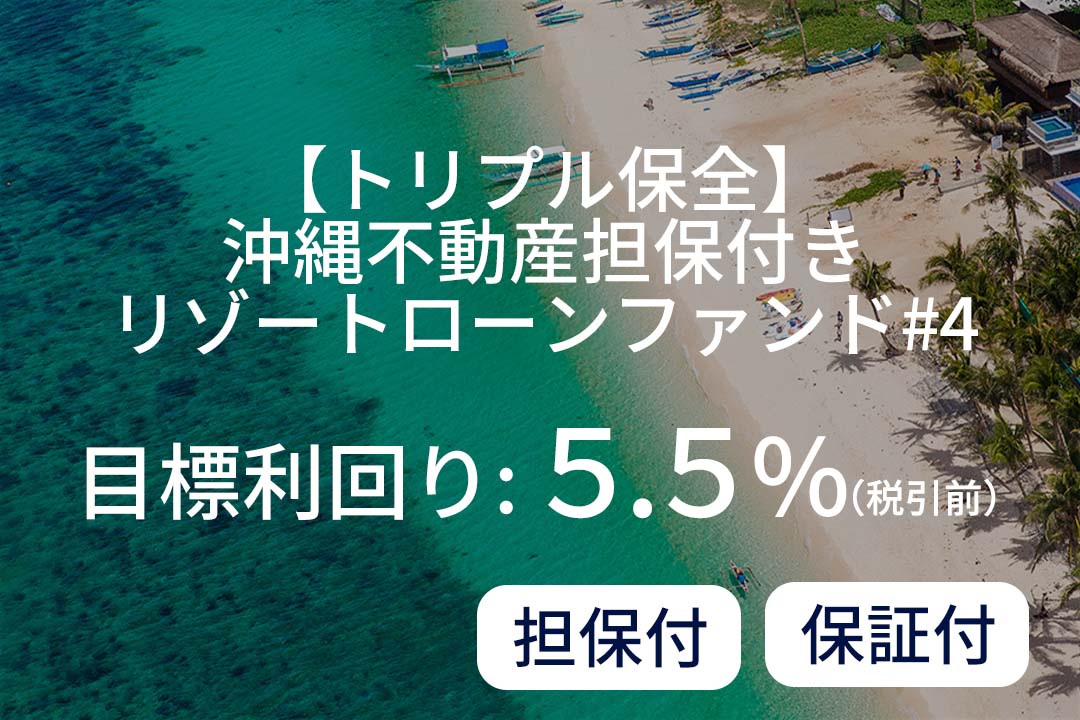 【トリプル保全】沖縄不動産担保付きリゾートローンファンド#4