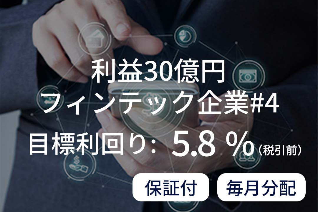 【保証付×毎月分配】利益30億円フィンテック企業#4