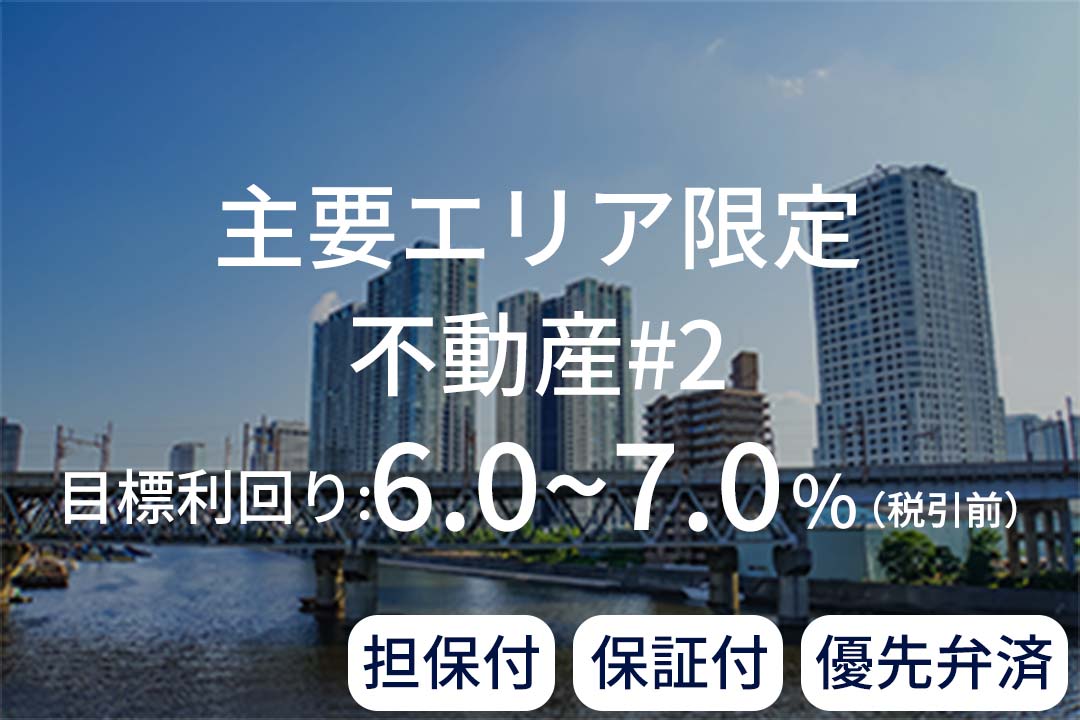 【担保付×保証付×優先弁済】主要エリア限定不動産#2
