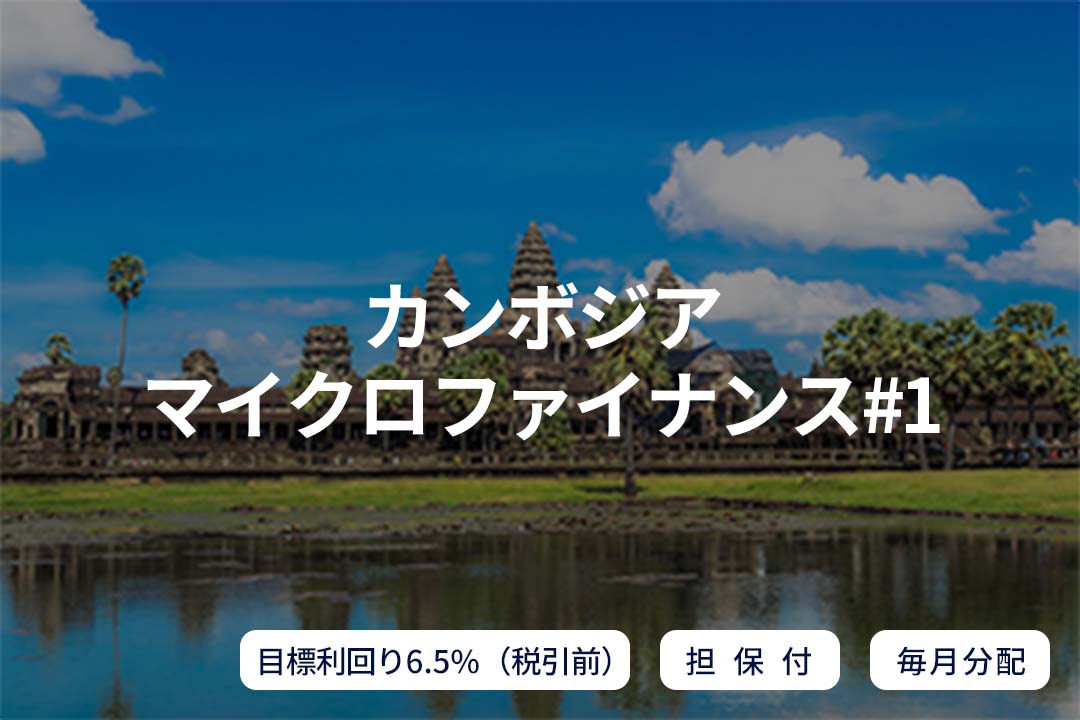 【毎月分配×担保付】カンボジアマイクロファイナンス#1