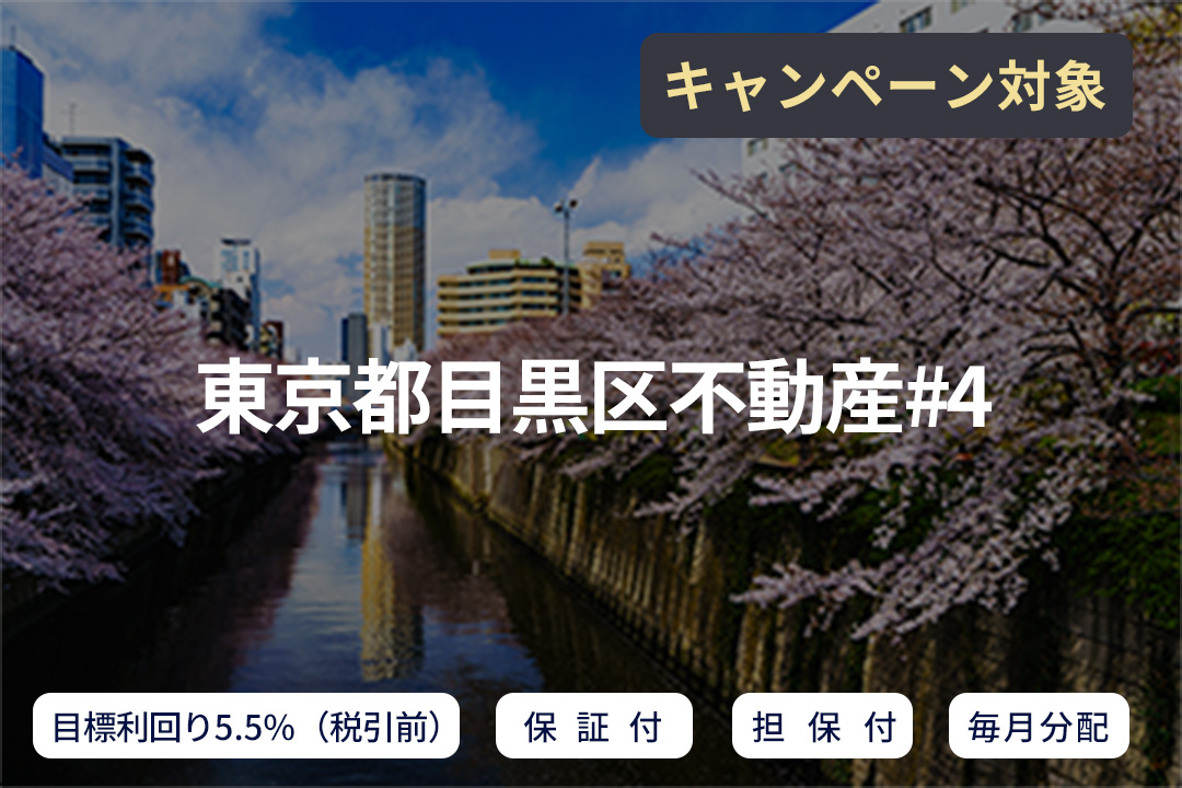【毎月分配×保証付×担保付】東京都目黒区不動産#4