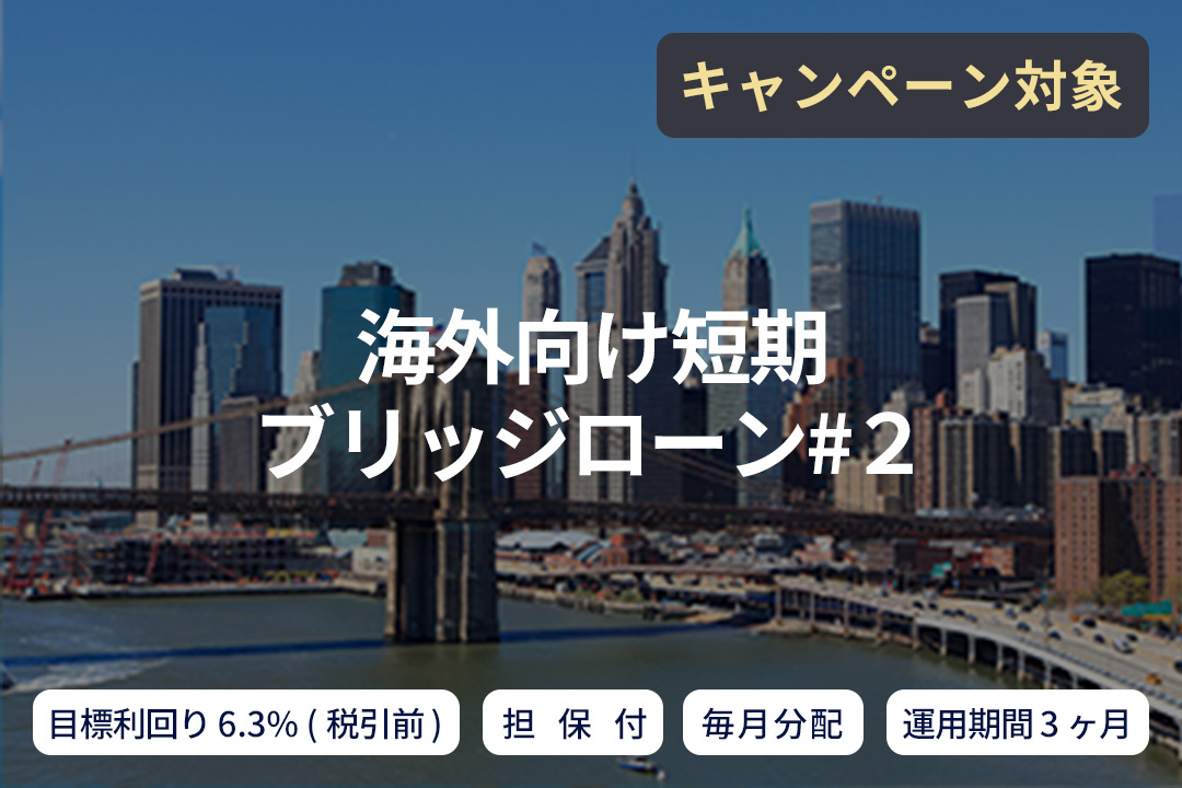 【毎月分配×担保付】海外向け短期ブリッジローン#2