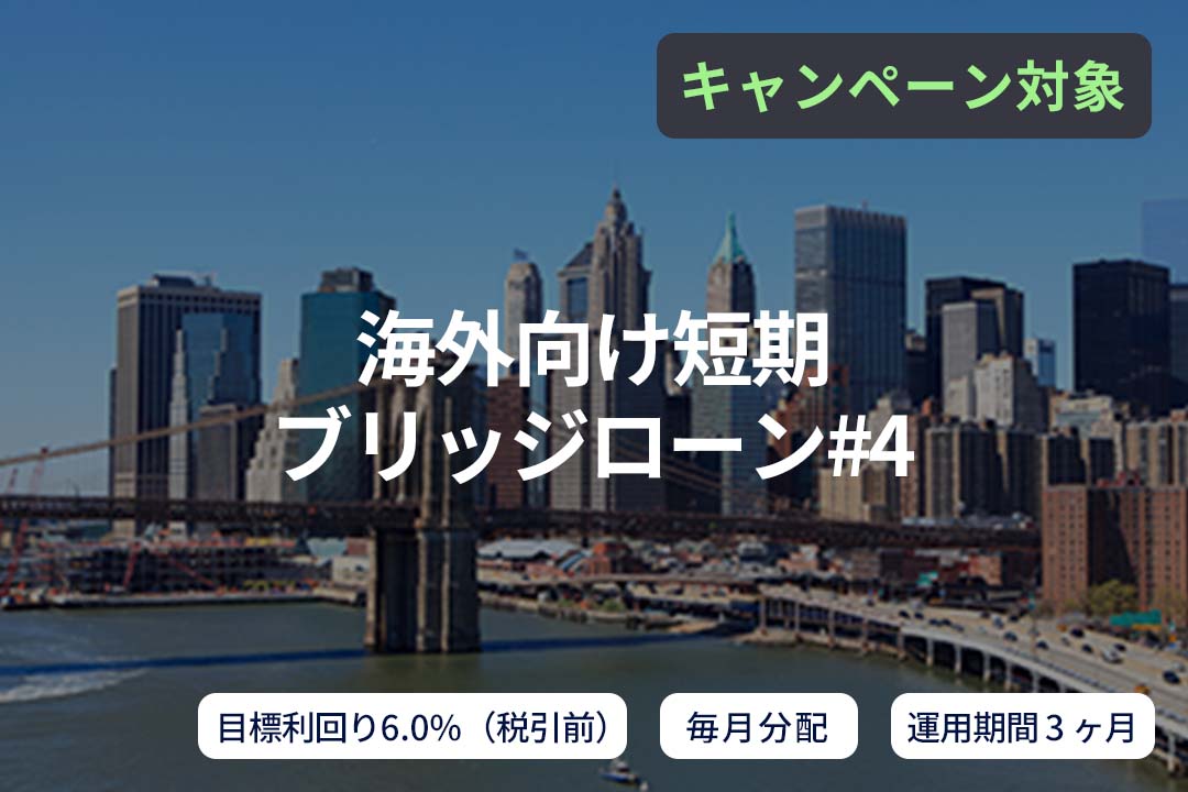 【毎月分配】海外向け短期ブリッジローン#4