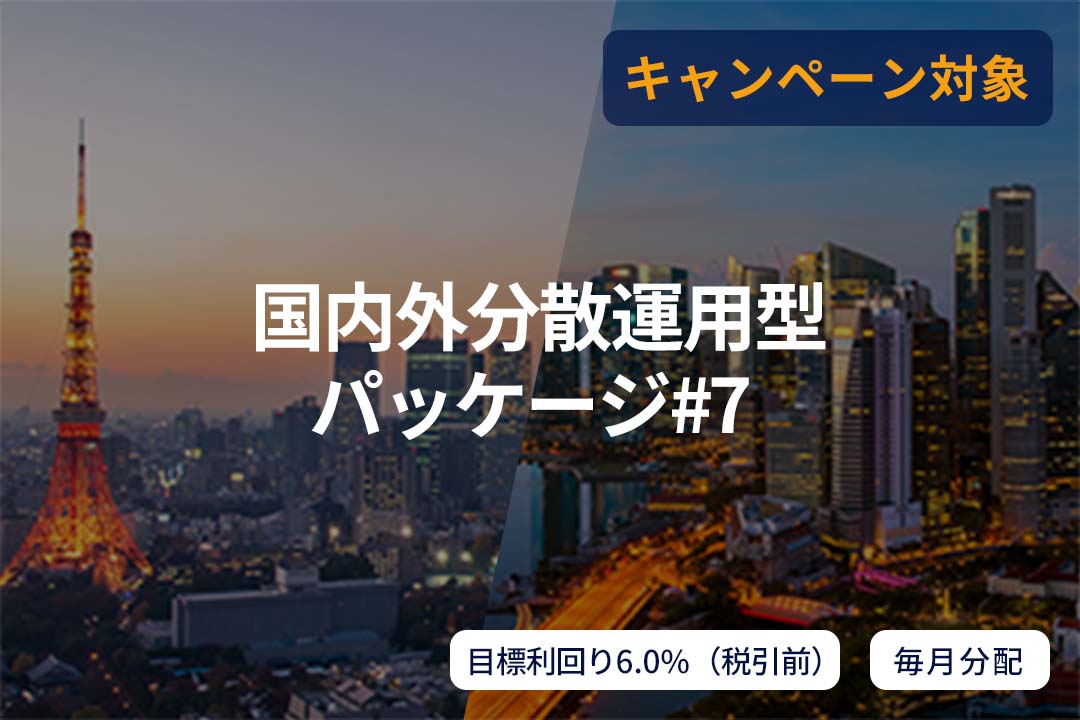 【毎月分配】国内外分散運用型パッケージ#7