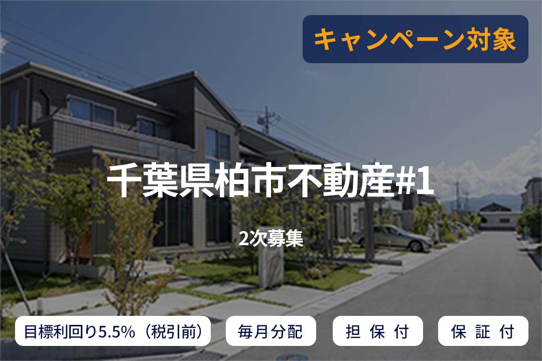 【毎月分配×保証付×担保付】千葉県柏市不動産#1(2次募集)
