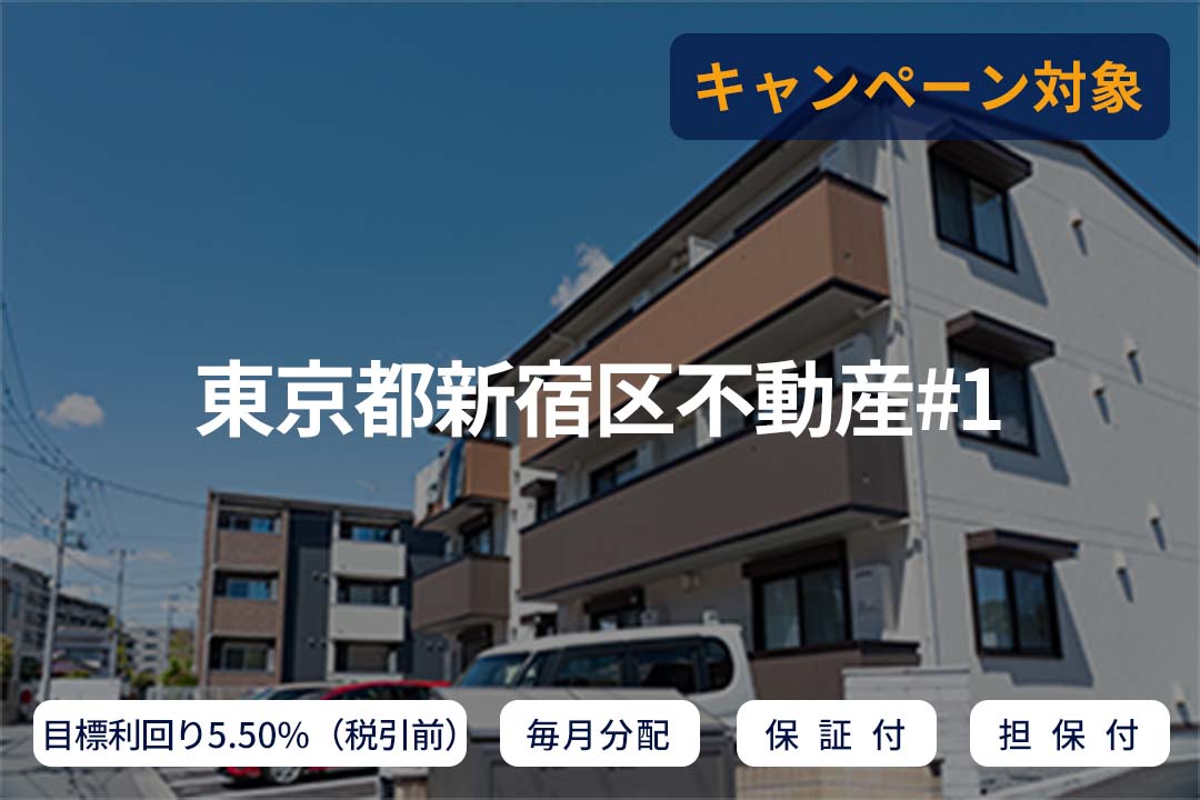 【毎月分配×保証付×担保付】東京都新宿区不動産#1