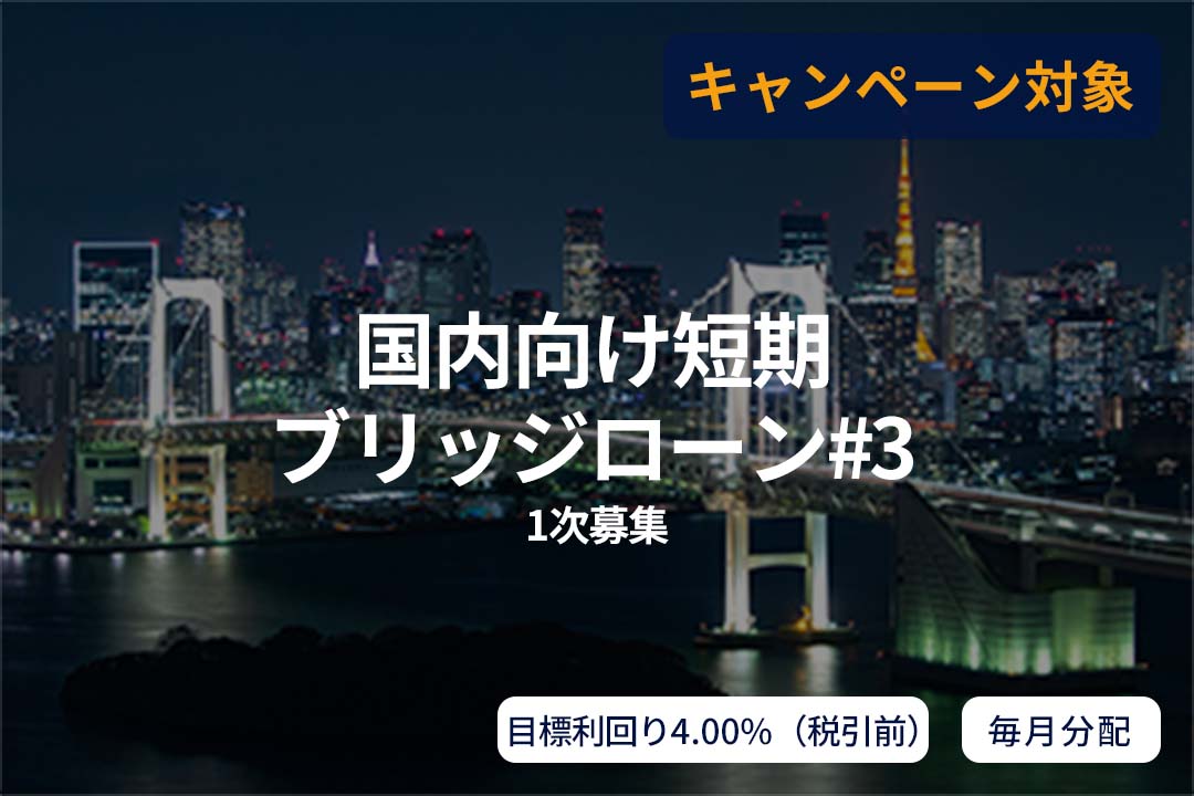 【毎月分配】国内向け短期ブリッジローン#3(1次募集)