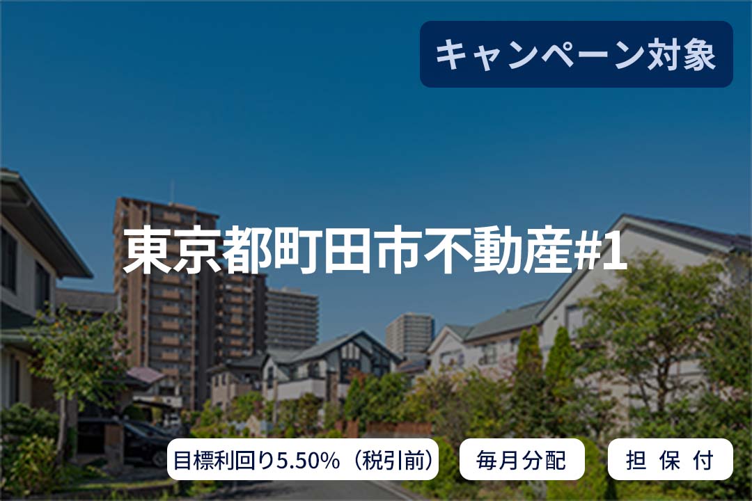 【毎月分配×担保付】東京都町田市不動産#1