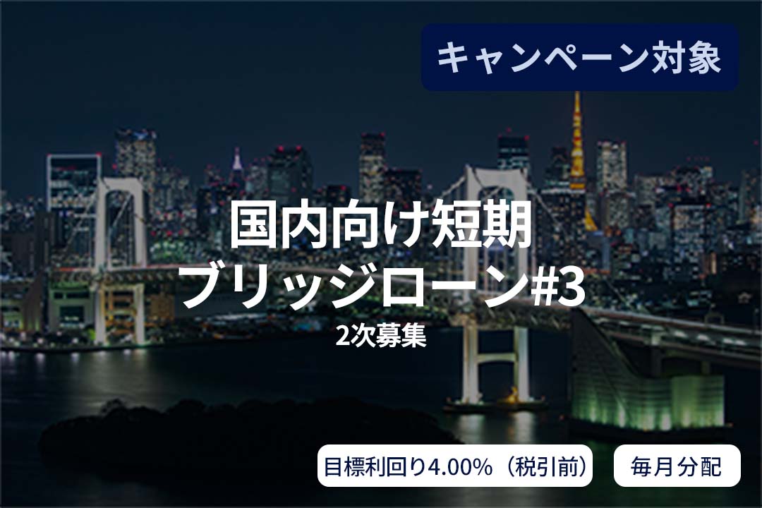 【毎月分配】国内向け短期ブリッジローン#3(2次募集)