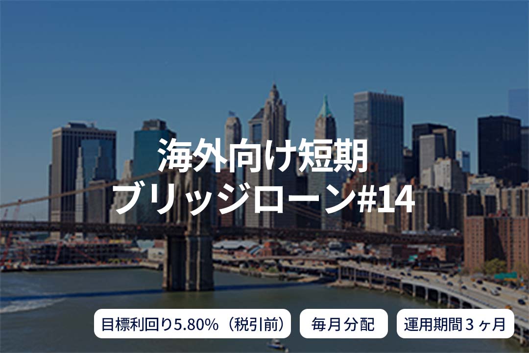 【毎月分配】海外向け短期ブリッジローン#14