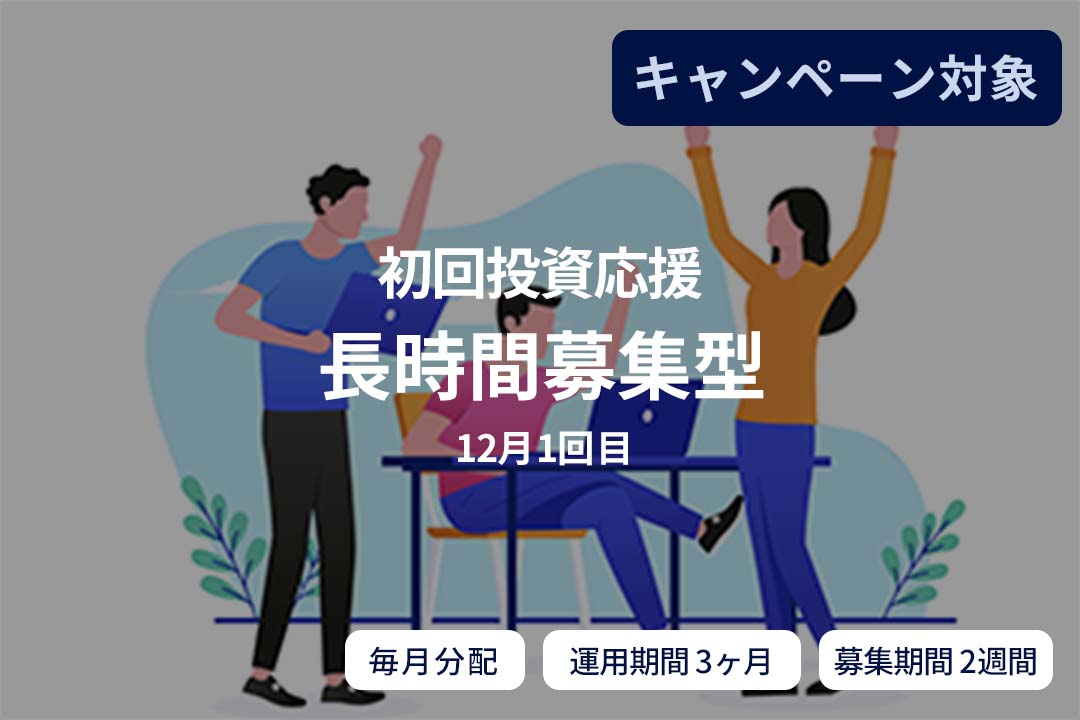【初回投資応援・短期運用・毎月分配】長時間募集型(12月1回目)