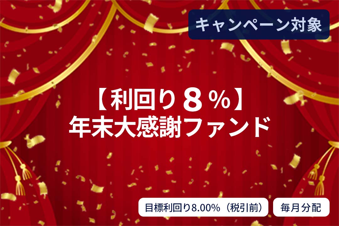 【利回り8%】年末大感謝ファンド