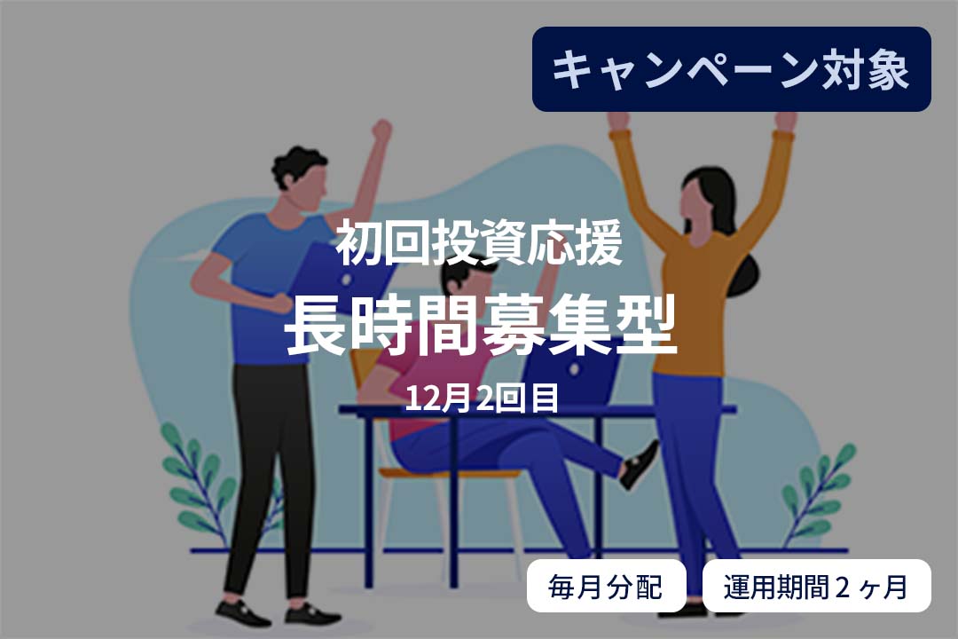 【初回投資応援・短期運用・毎月分配】長時間募集型(12月2回目)
