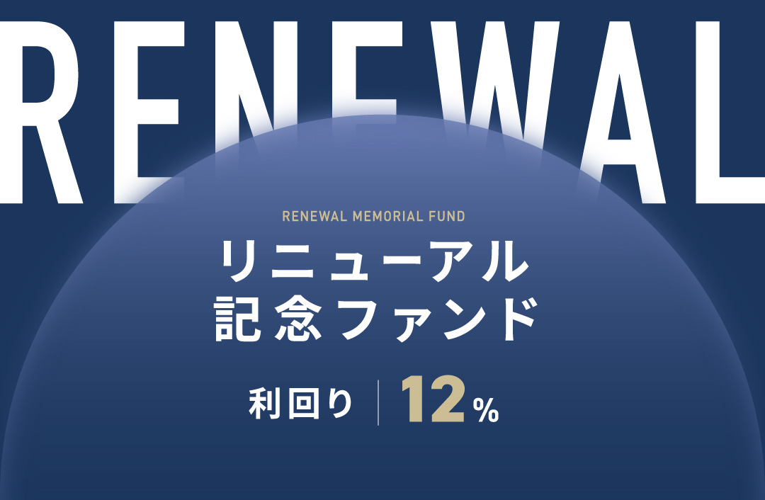 【利回り12%】リニューアル記念ファンドID545