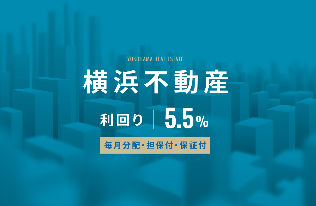 【毎月分配×保証付×担保付】横浜不動産ID547