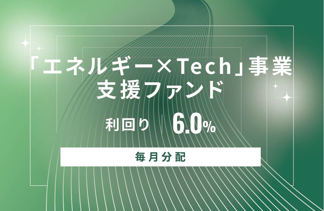 【毎月分配】「エネルギー×Tech」事業支援ファンドID608