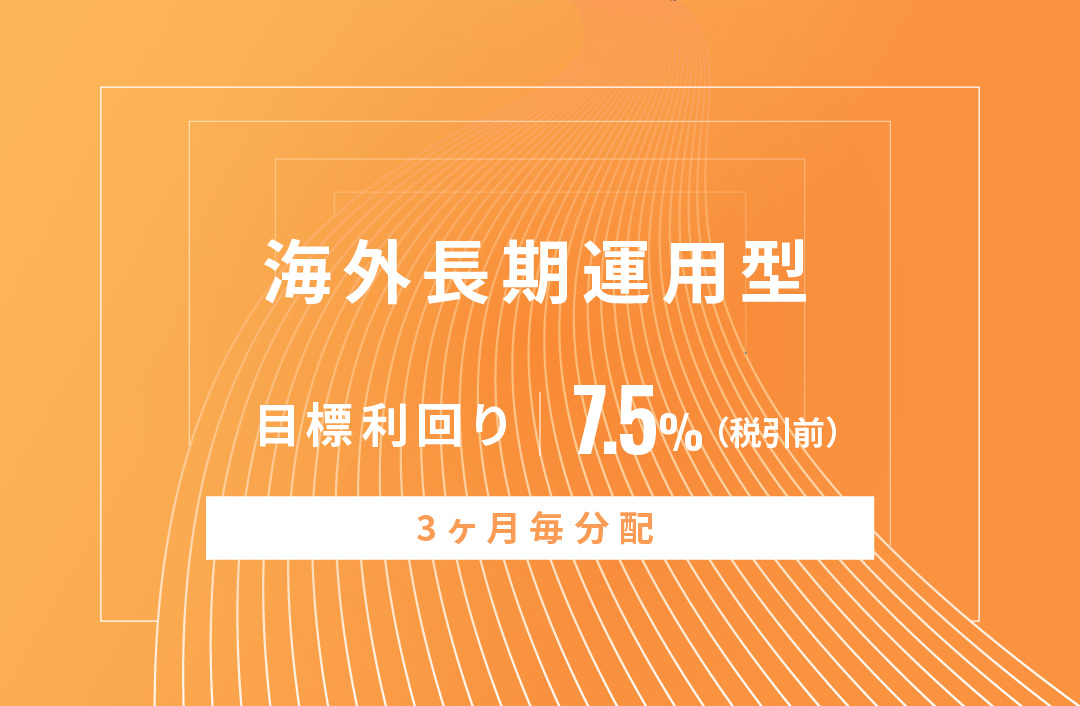 【3ヶ月毎分配】海外長期運用型ID649
