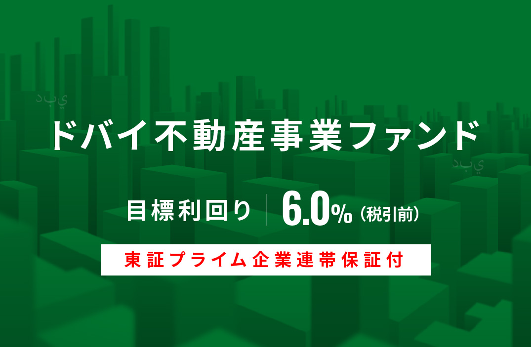 【東証プライム企業連帯保証付】ドバイ不動産事業ファンドID650
