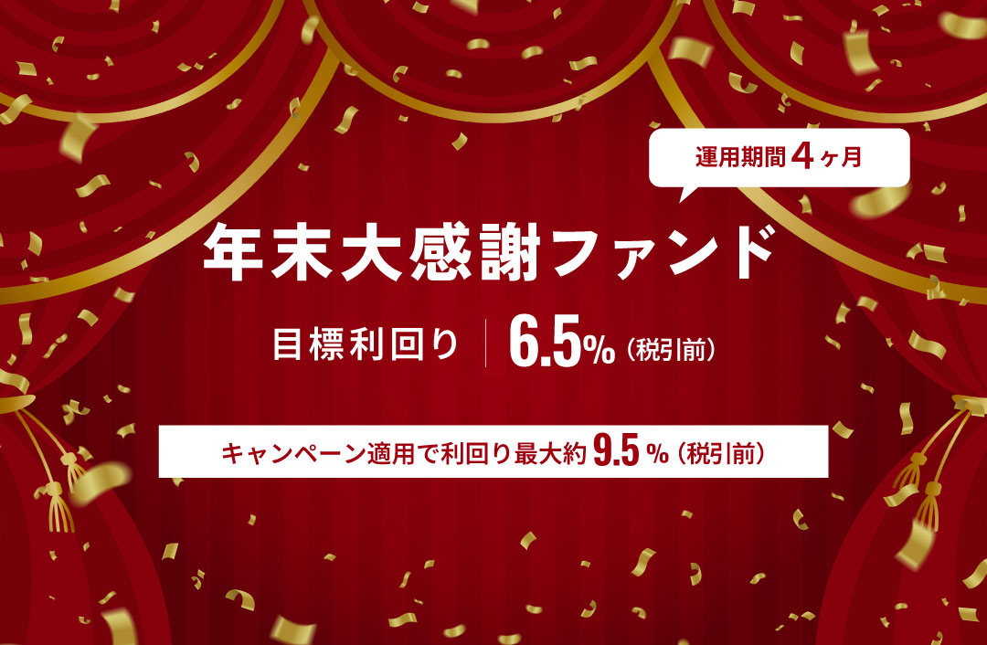 年末大感謝ファンドID652