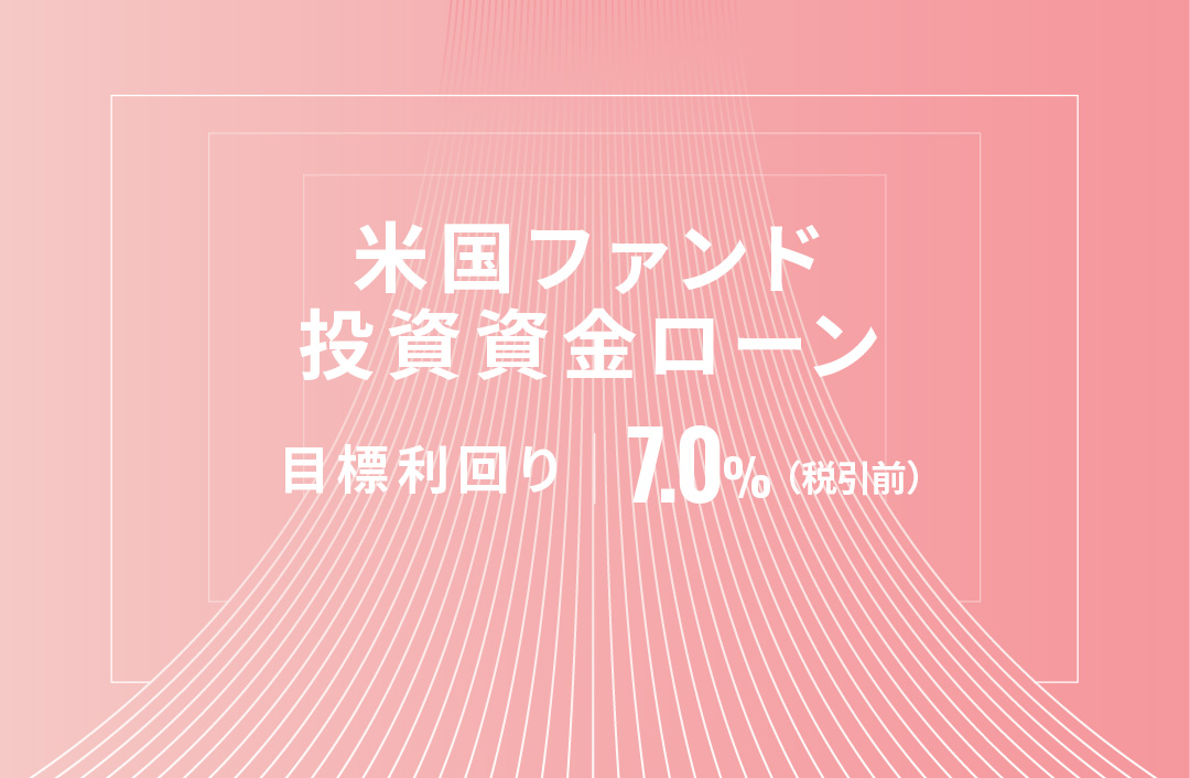 米国ファンド投資資金ローンID653