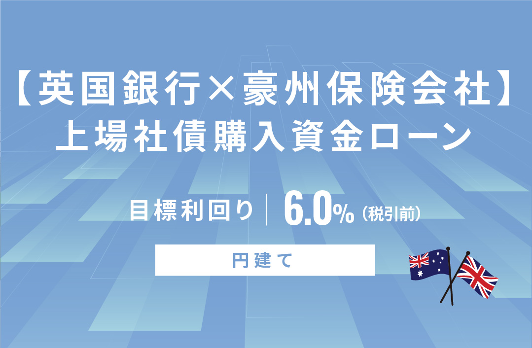 【英国銀行×豪州保険会社】上場社債購入資金ローンID651
