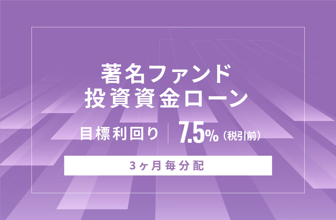 【3ヶ月毎分配】著名ファンド投資資金ローンID654