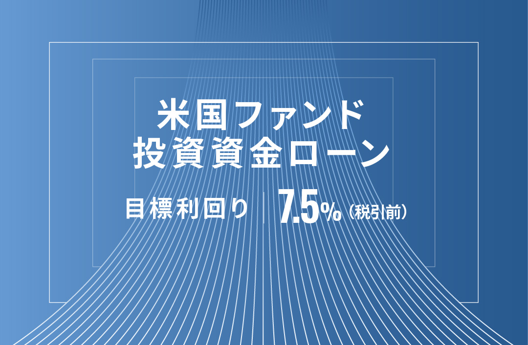 米国ファンド投資資金ローンID655
