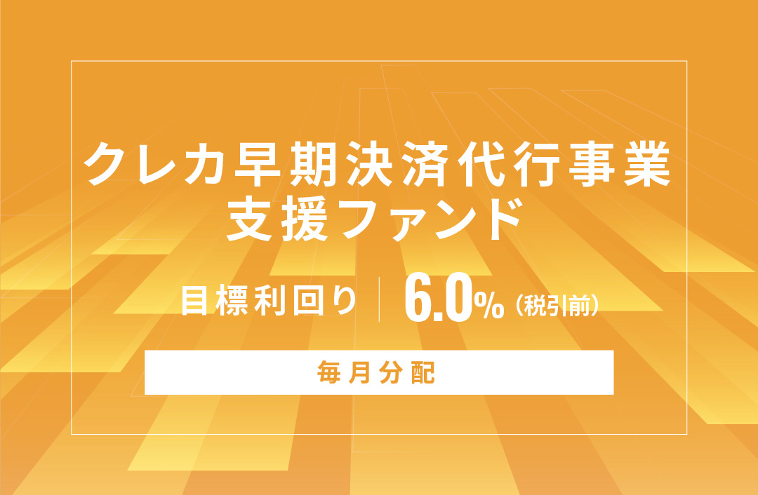 【毎月分配】クレカ早期決済代行事業支援ファンドID657