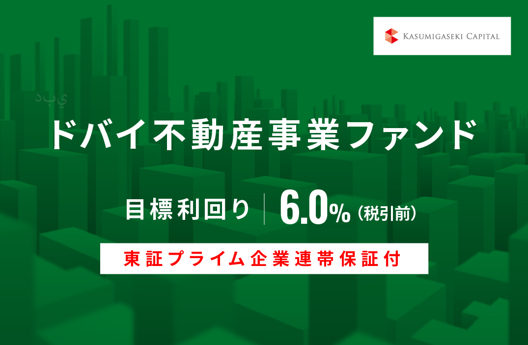 【東証プライム企業連帯保証付】ドバイ不動産事業ファンドID659