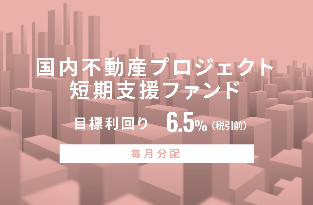 【毎月分配】国内不動産プロジェクト短期支援ファンドID661