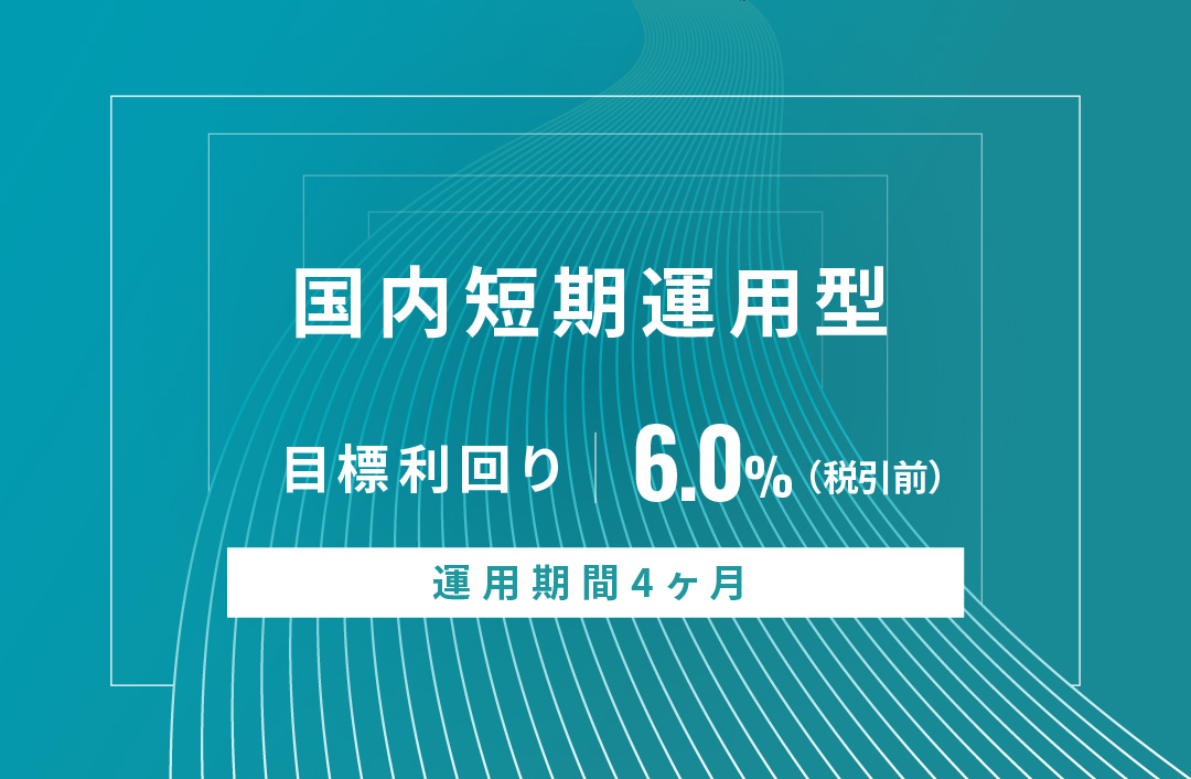 【元利金一括返済】国内短期運用型ID662