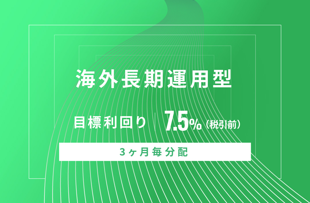 【3ヶ月毎分配】海外長期運用型ID660