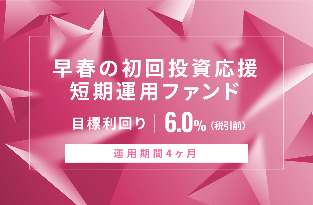 【元利金一括返済】早春の初回投資応援短期運用ファンドID666