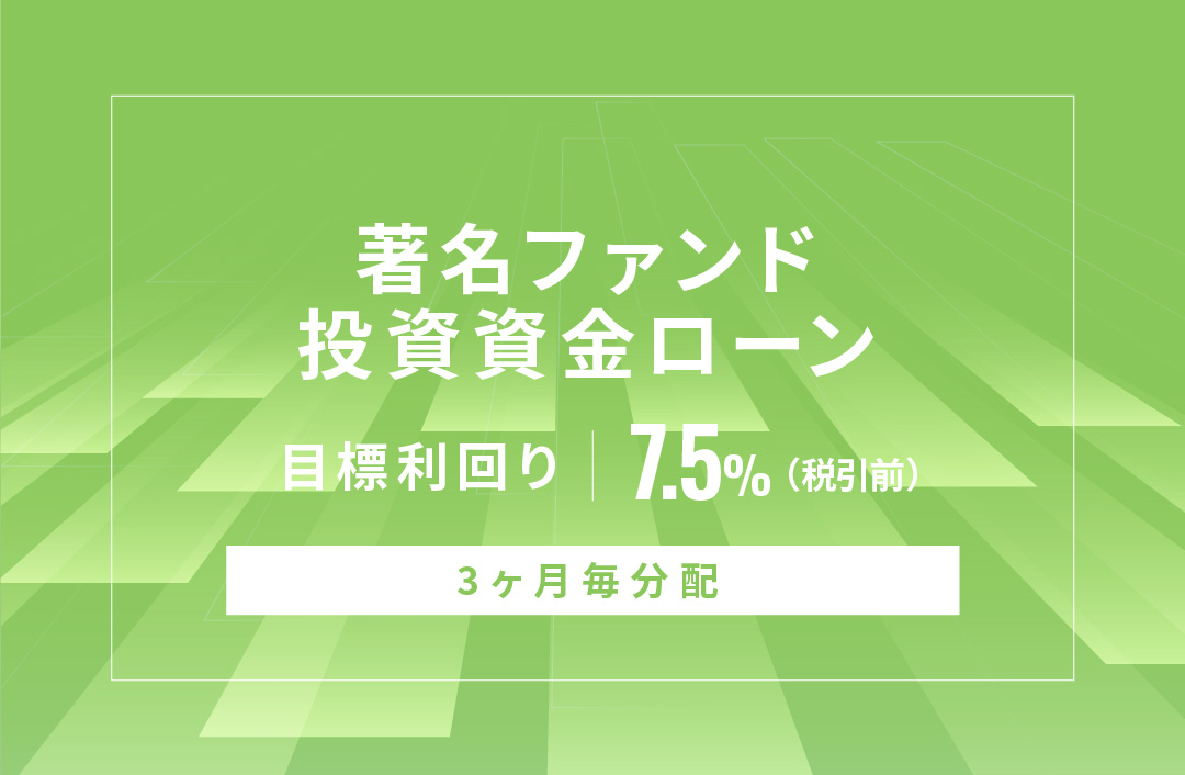 【3ヶ月毎分配】著名ファンド投資資金ローンID667