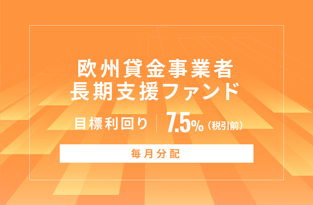 【毎月分配】欧州貸金事業者長期支援ファンドID668