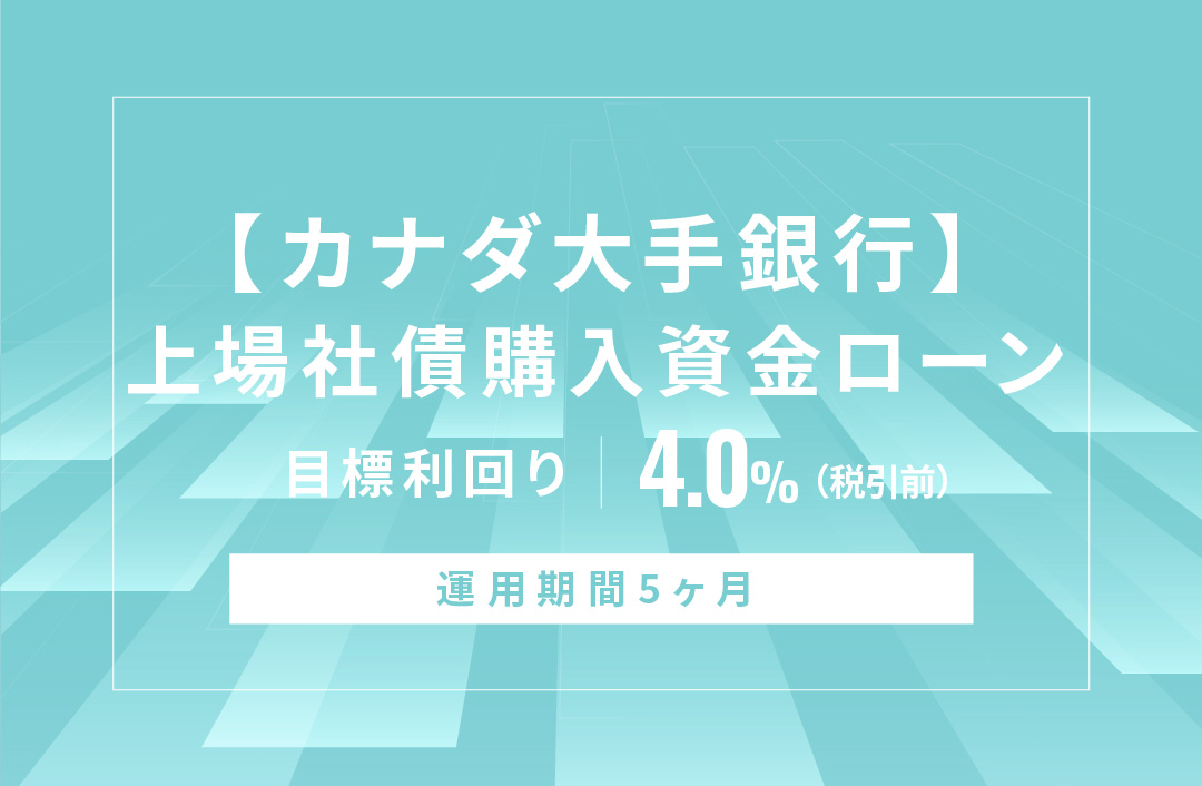【カナダ大手銀行】上場社債購入資金ローンID672