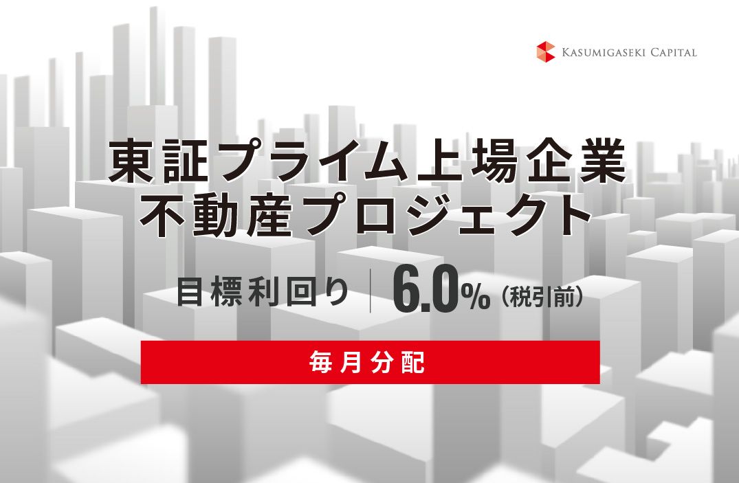 【毎月分配】東証プライム上場企業不動産プロジェクトID679