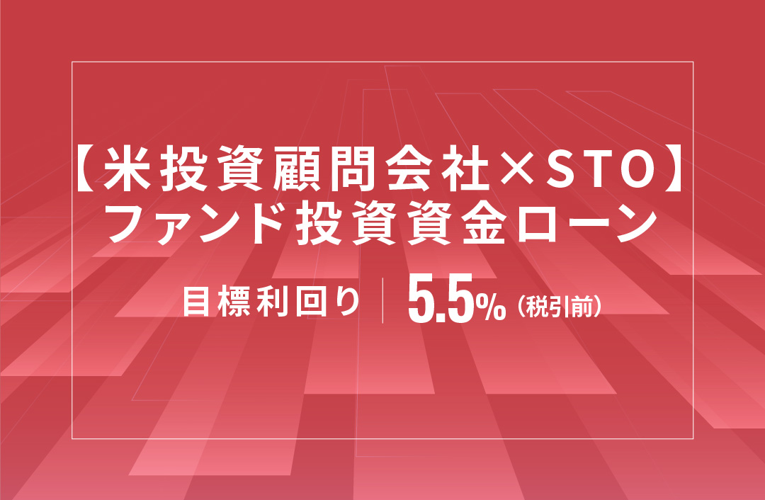 【米投資顧問会社×STO】ファンド投資資金ローンID681