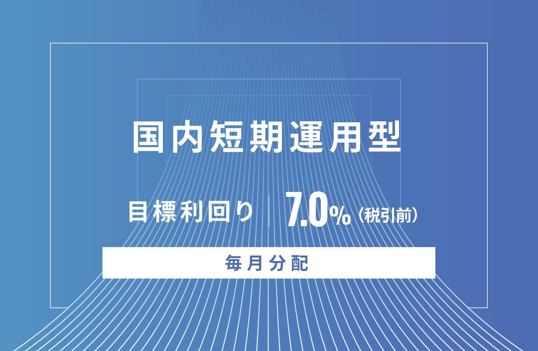 【毎月分配】国内短期運用型ID682