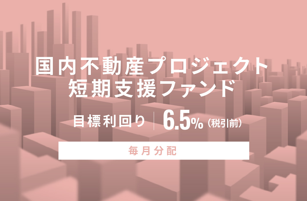 【毎月分配】国内不動産プロジェクト短期支援ファンドID683