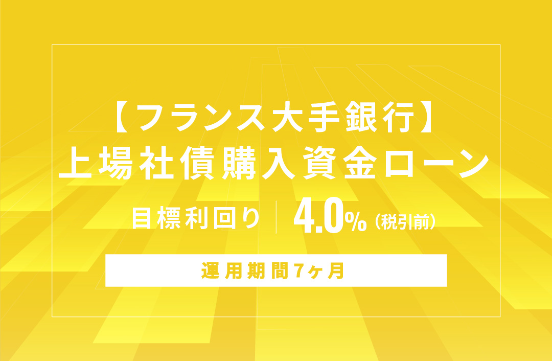 【フランス大手銀行】上場社債購入資金ローンID686
