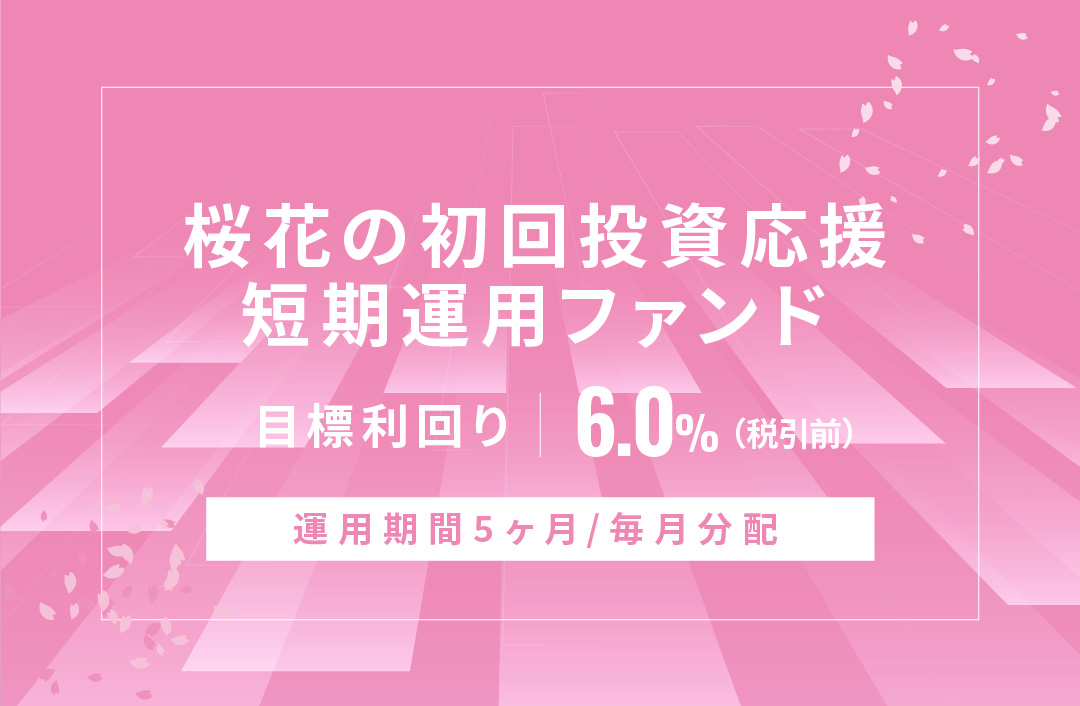 【毎月分配】桜花の初回投資応援短期運用ファンドID691