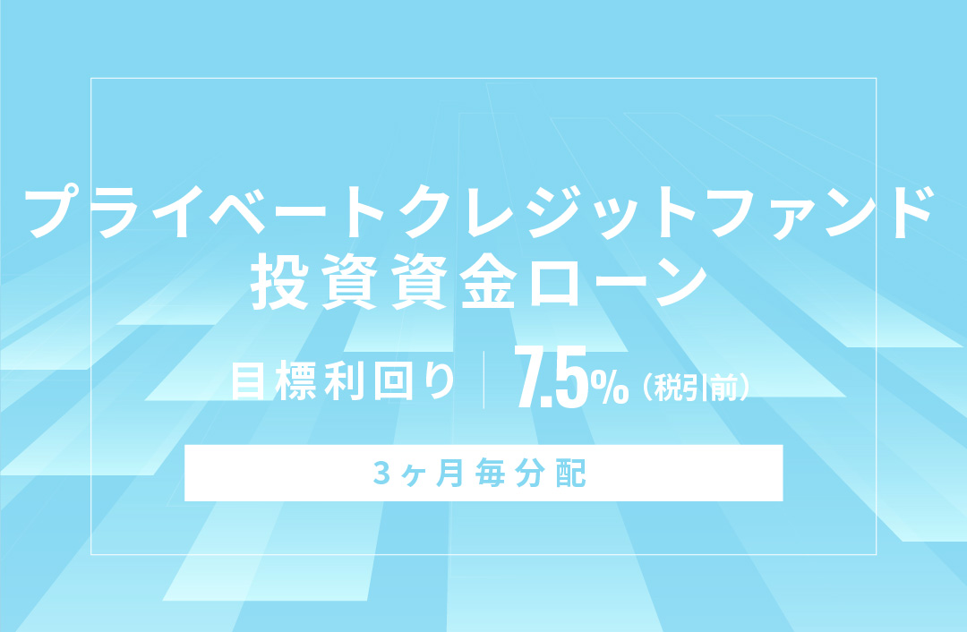 プライベートクレジットファンド投資資金ローンID697
