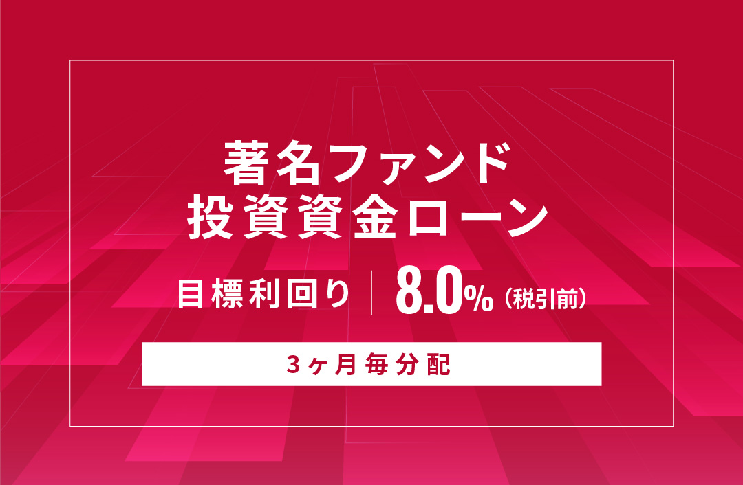 【3ヶ月毎分配】著名ファンド投資資金ローンID700