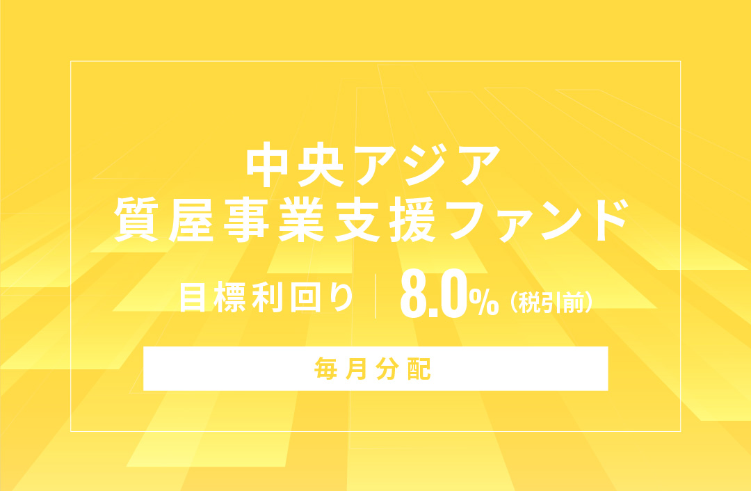 【毎月分配】中央アジア質屋事業支援ファンドID704